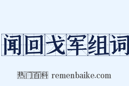闻回戈军组词是什么意思的图片